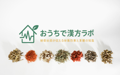 おうちで漢方ラボ