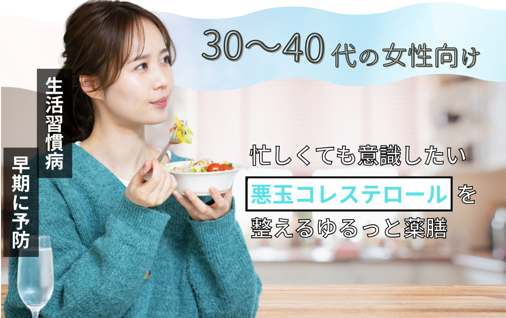 ちょっと気になるコレステロール…？薬膳でゆるっと体を整えるヒント