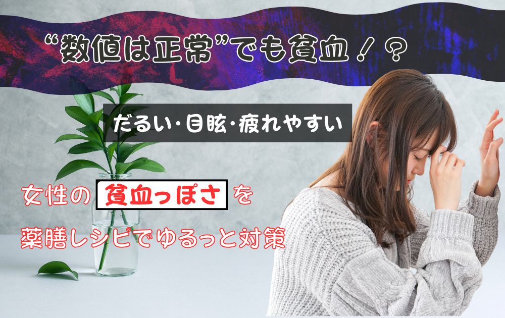 ”数値は悪くないのにだるい？”貧血ぎみと言われた女性の薬膳ケア