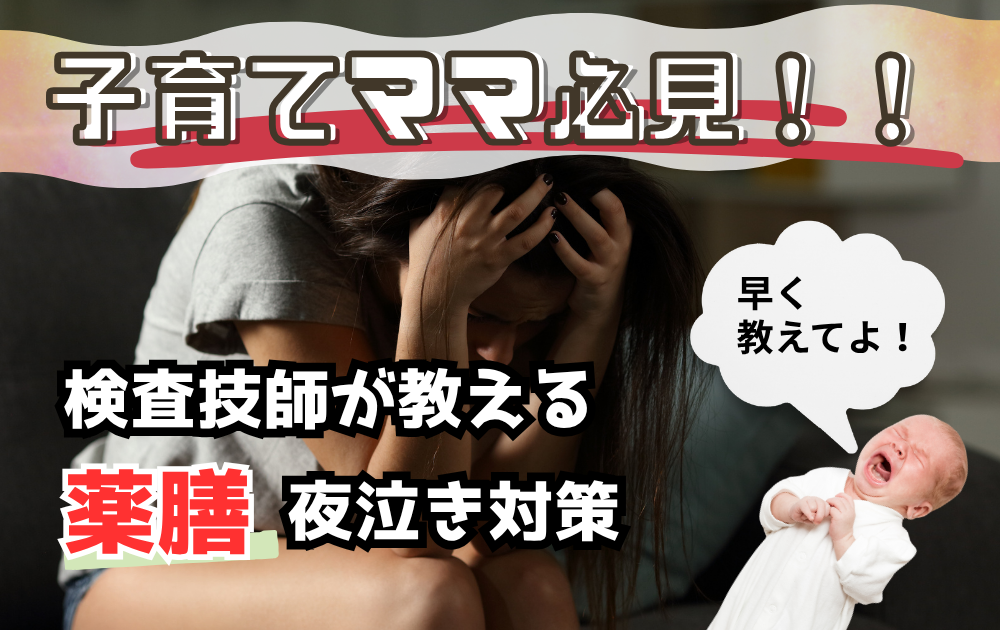 🍼 赤ちゃんの夜泣き対策｜検査技師が解説する原因と薬膳ケア
