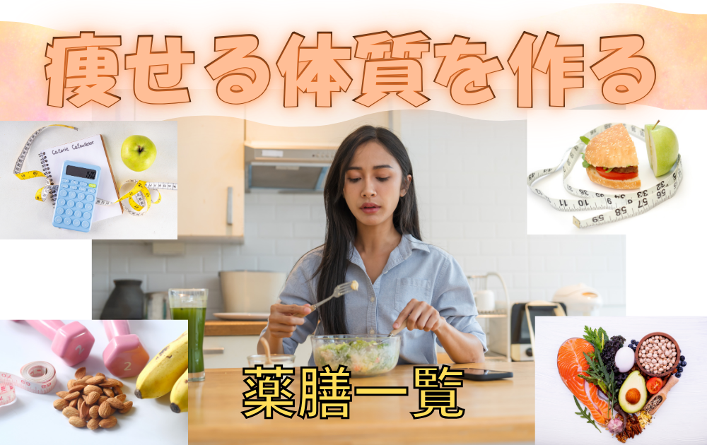 30〜40代女性必見！痩せやすい体質をつくる薬膳食材