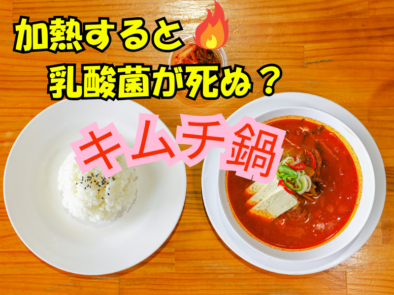 🫕キムチ鍋で効能は変わる？発酵の力と温めの薬膳で冬を整える