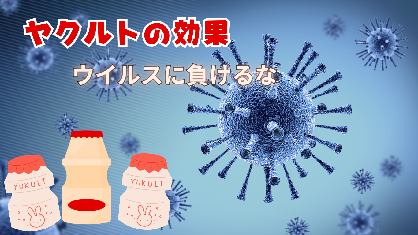 ヤクルトで免疫アップは本当？腸から整える“現代の発酵薬膳”