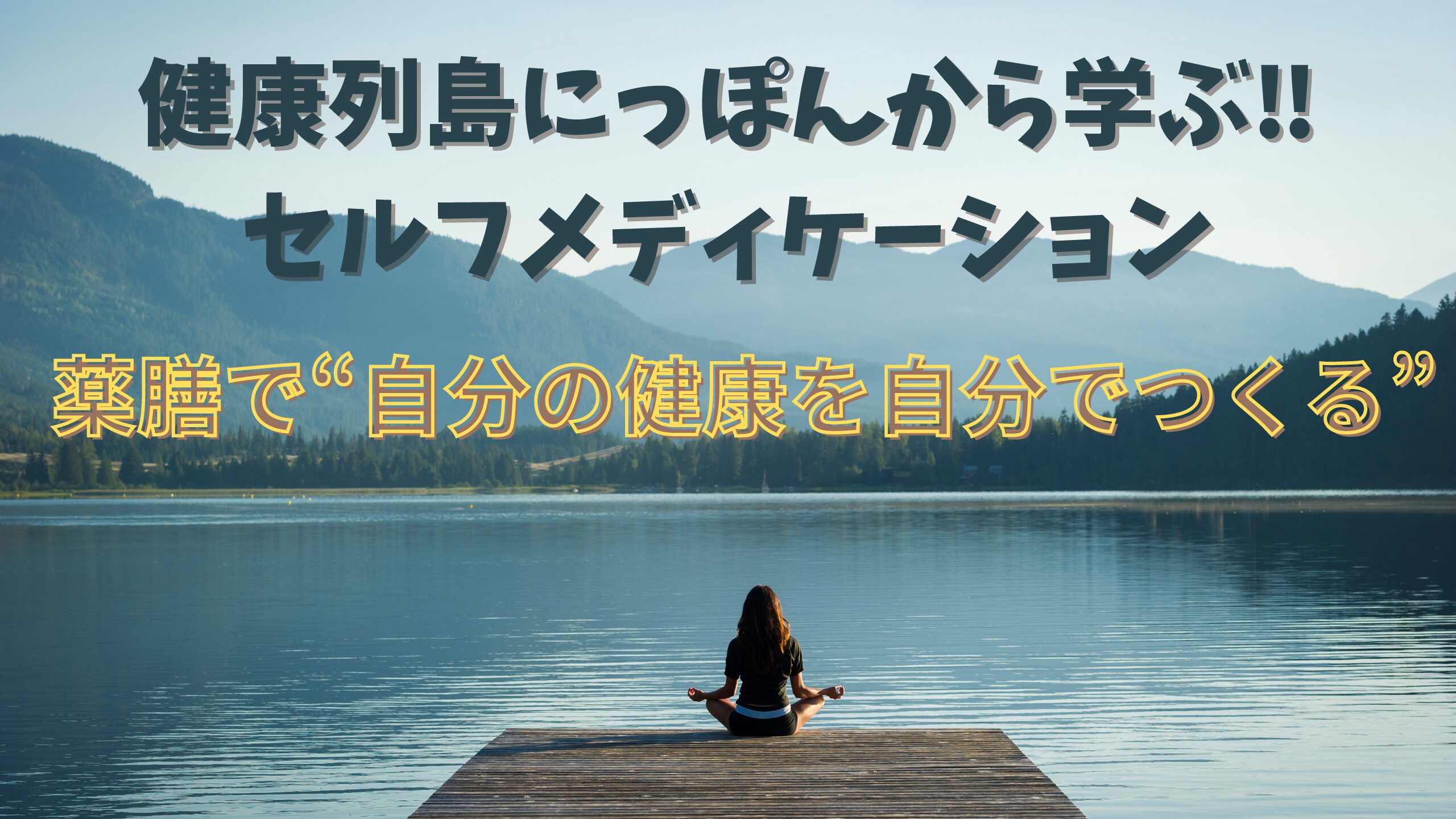 🩺【テレビ東京】健康列島にっぽんから学ぶセルフメディケーション｜薬膳で“自分の健康を自分でつくる”