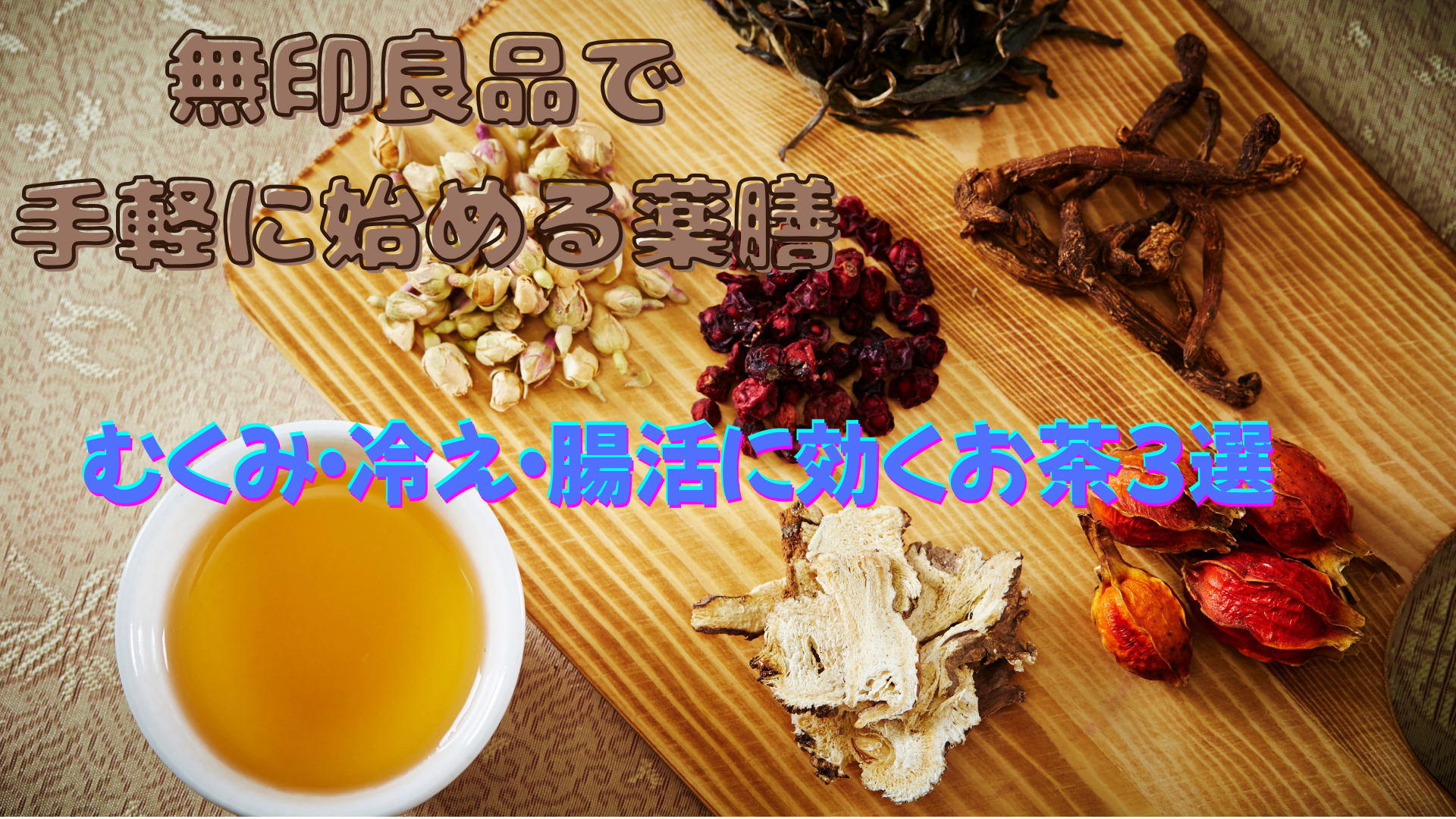 🌿無印良品で手軽に始める薬膳　　　　　　