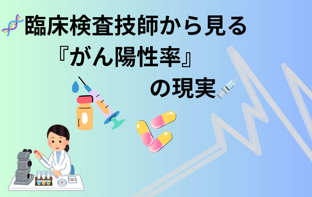 臨床検査技師が教える「がん検査陽性率」の真実｜陽性でもがんとは限らない理由