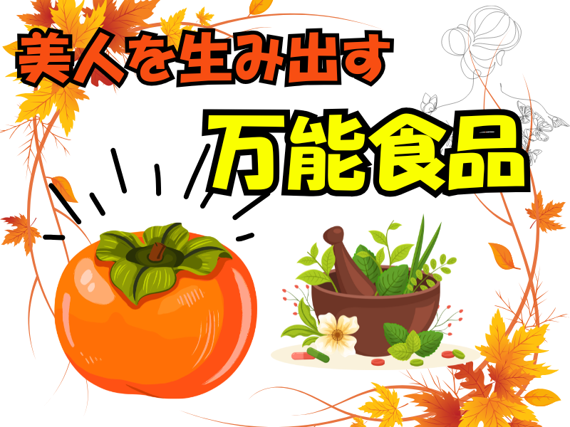 🍊柿は秋の万能果物。体を整え、美を支える「天然の薬膳」
