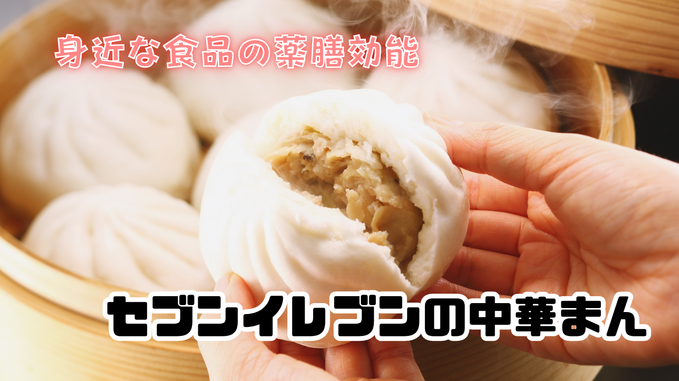 寒くなった今こそ！セブンの中華まんを“軽め薬膳食”に変える３つのポイント