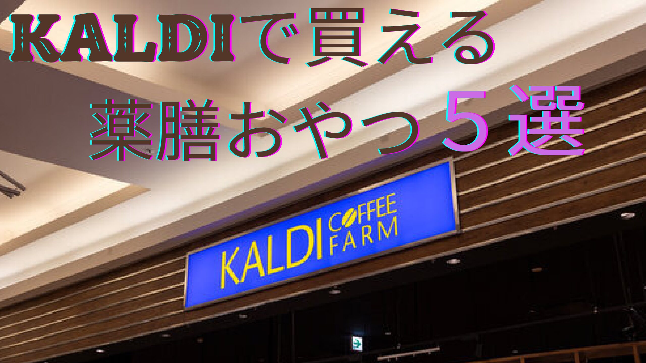 🌿KALDIで買える薬膳おやつ５選