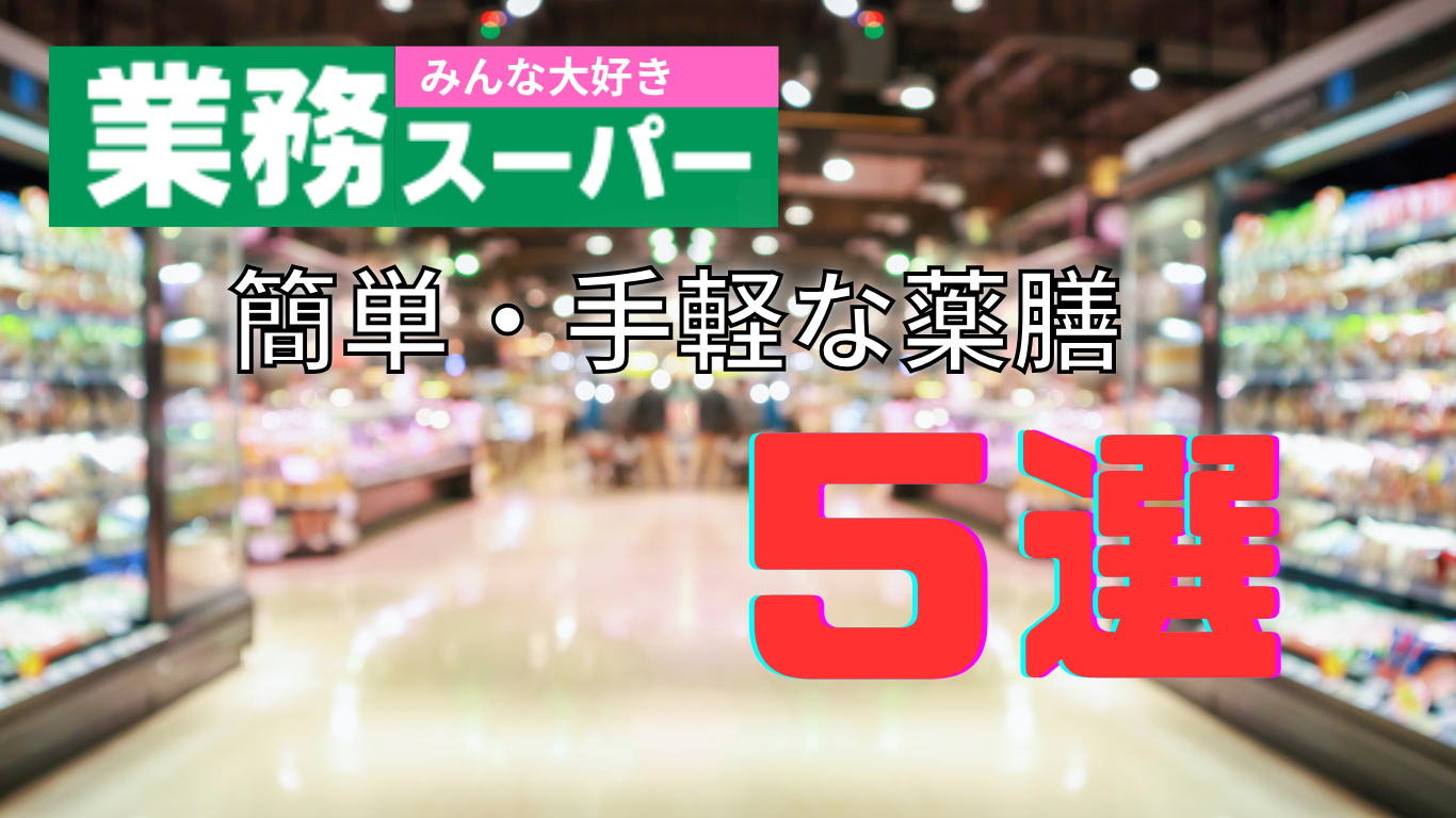 【臨床検査技師が選ぶ】業務スーパーで買える薬膳5選｜冷え・疲れ・美容に効く“おうち薬膳”